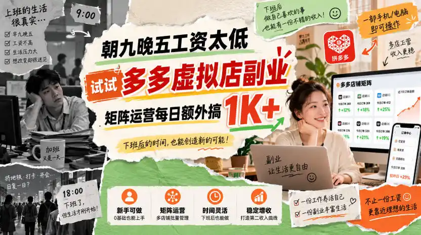 朝九晚五工资太低，试试多多虚拟店副业，矩阵运营每日额外搞1K+【揭秘】-一起筹课网