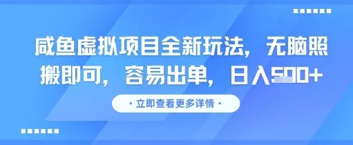 咸鱼虚拟项目全新玩法，无脑照搬即可，容易出单，日入几张-一起筹课网