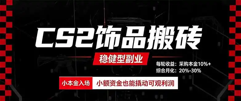 CS2饰品搬砖，每轮收益为采购本金的10%+，综合月化为20-30%，稳健型副业-一起筹课网