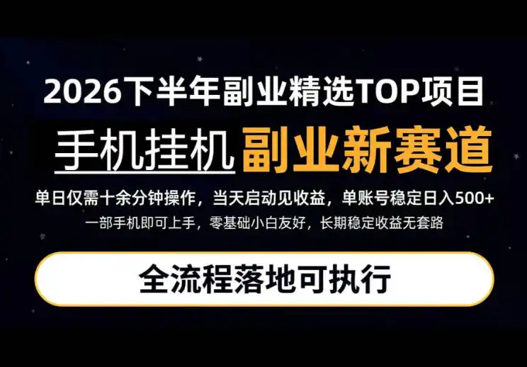 手机挂G最新玩法，每天十几分钟，轻松日入500+，全程落地可执行！【揭秘】-一起筹课网