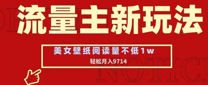 流量主新玩法,美女壁纸和头像,阅读量不低于1w,月入9741【揭秘】-一起筹课网