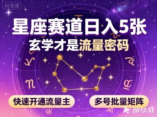 公众号星座赛道,日入5张,玄学才是流量密码,快速开通流量主,可多号批量矩阵-一起筹课网