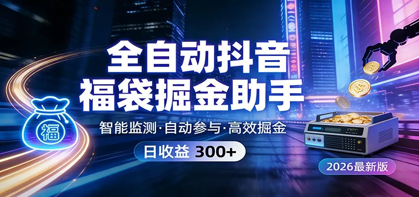 全自动抖音福袋掘金助手 24小时无人值守·一台设备日收益300+-一起筹课网