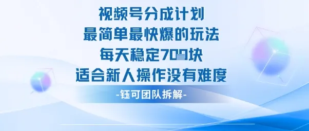 视频号分成计划最简单最快爆的玩法每天稳定7张适合新人操作没有难度-一起筹课网