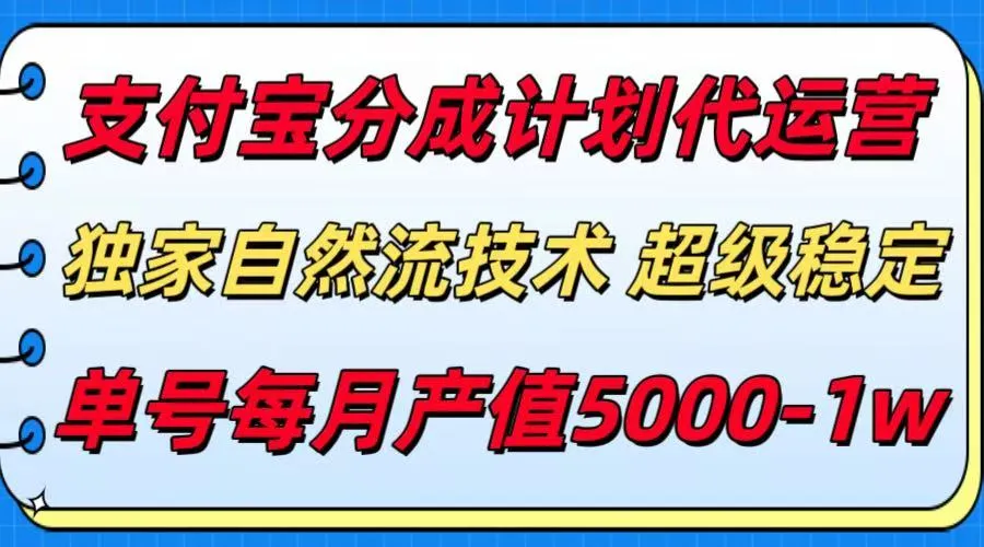 支付宝分成计划代运营，独家自然流技术，收益稳定，单号月产5000＋-一起筹课网
