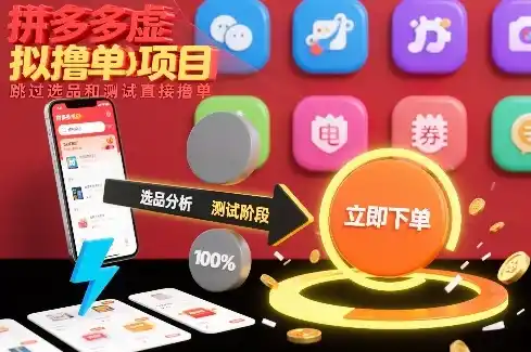 拼多多虚拟撸单项目,跳过选品和测试直接撸单-一起筹课网