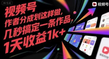 视频号创作者分成计划这样做,几秒搞定一条作品,1天收益1k+【揭秘】-一起筹课网