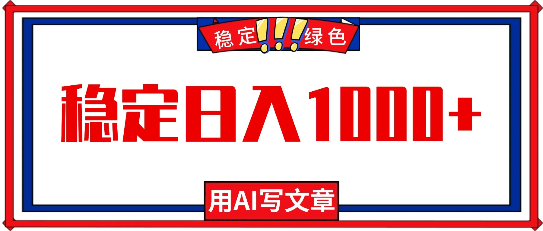 每天1小时,用AI写文章,稳定日入1000+,绿色蓝海永不失业项目!-一起筹课网