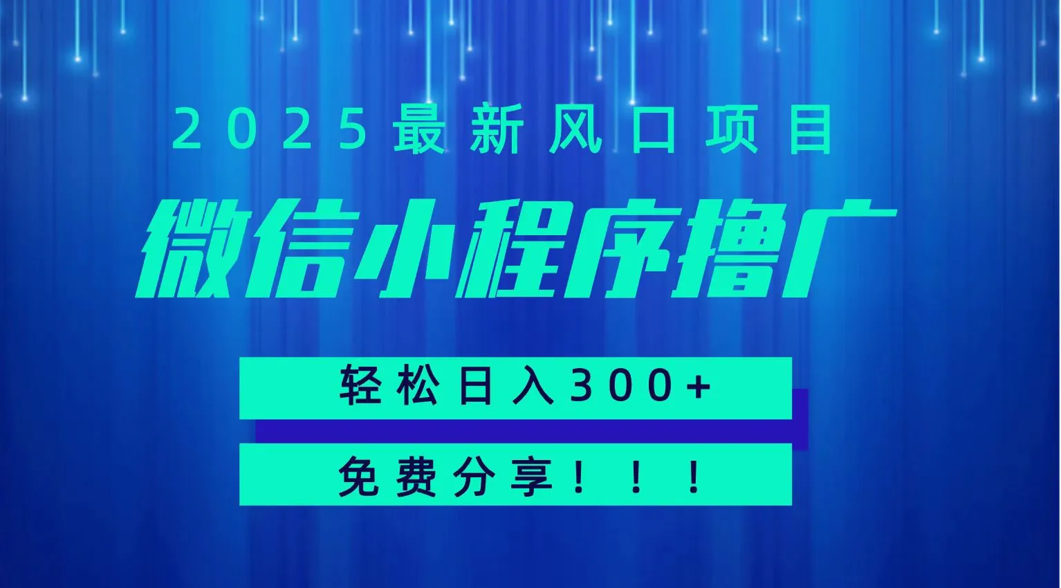 微信小程序撸广，最新风口项目，日入300+ 免费分享 可批量操作 小白可轻松上手！！-一起筹课网
