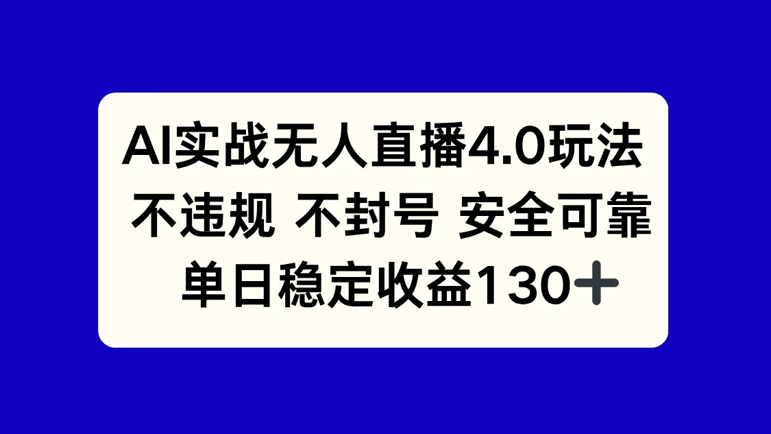 AI实战无人直播4.0玩法， 不违规不封号，单日稳定收益130+-一起筹课网