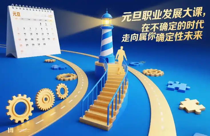 元旦职业发展大课,在不确定的时代,走向属于你的确定性未来-一起筹课网