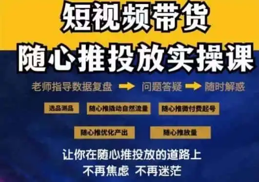 2024好物分享随心推投放实操课，随心推撬动自然流量/微付费起号/优化产出-一起筹课网