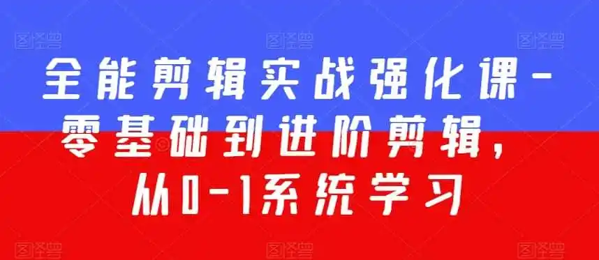 全能剪辑实战强化课-零基础到进阶剪辑,从0-1系统学习,200节课程加强版!-一起筹课网