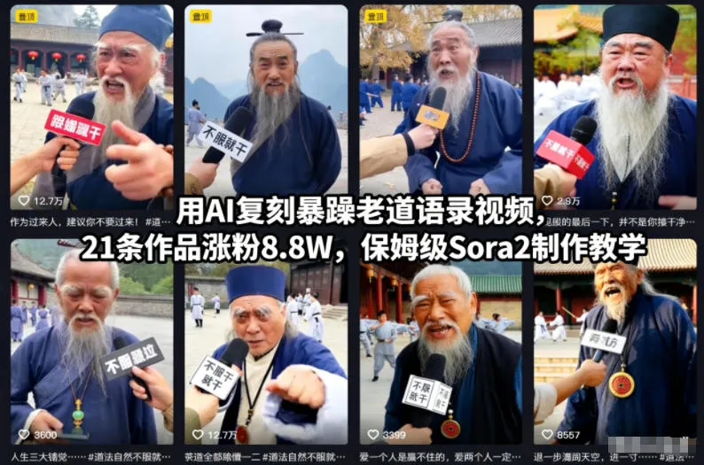 用AI复刻暴躁老道语录视频，21条作品涨粉8.8W，保姆级Sora2制作教学-一起筹课网