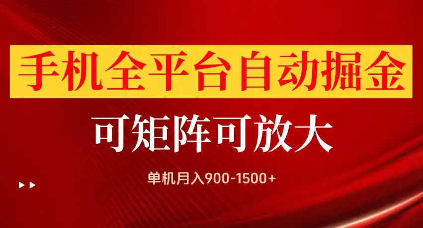 手机全平台自动掘金项目，单机月入900-1500+，可放大矩阵操作，当日见收益【揭秘】-一起筹课网