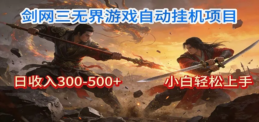 剑网3无界全自动挂机|单日300-500+,小白闭眼躺赚-一起筹课网