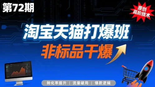 淘宝天猫打爆班原创高阶技术第72期,非标品干爆