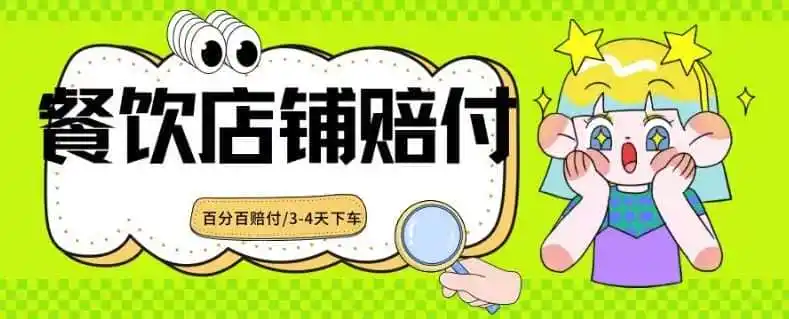 2024最新赔付玩法餐饮店铺赔付,亲测最快3-4天下车赔付率极高,单笔高达1000【仅揭秘】-一起筹课网
