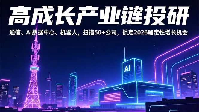 高成长产业链投研，通信、AI数据中心、机器人，扫描50+公司，锁定2026确定性增长机会-一起筹课网