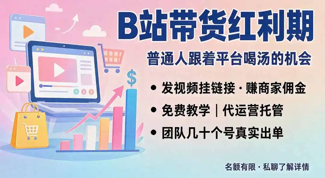 B站短视频带货红利｜免费教学+代运营托管，两种玩法，单号七天收益1200-3600-一起筹课网