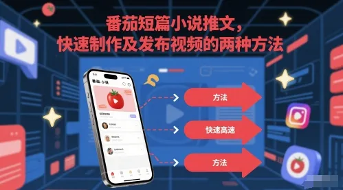 番茄短篇小说推文，快速制作及发布视频的两种方法-一起筹课网