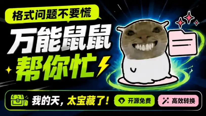 鼠鼠这次我立功啦！Windows格式问题不要慌，开源鼠鼠格式转换工具来帮忙，Github热门宝藏工具-一起筹课网