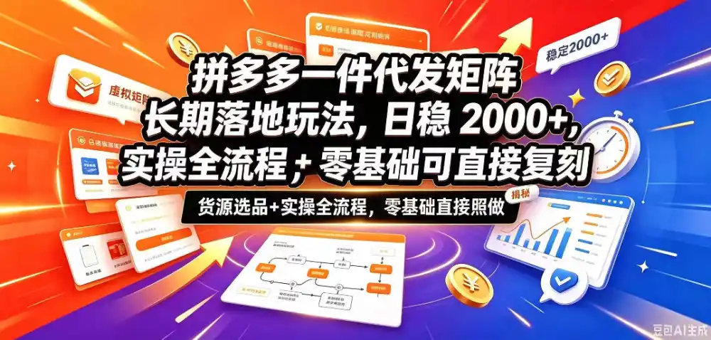 拼多多一件代发矩阵长期落地玩法,日稳入2k+,选品货源+实操全流程,零基础可直接复刻【拆解】-一起筹课网