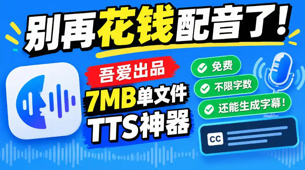 别再花钱配音了!吾爱出品7MB单文件TTS神器,免费不限字数还能生成字幕!-一起筹课网
