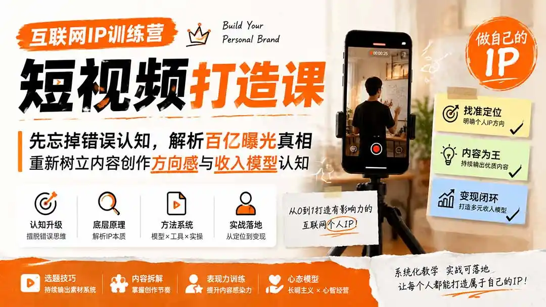 互联网IP训练营短视频打造课；先忘掉错误认知，解析百亿曝光真相，重新树立内容创作方向感与收入模型认知-一起筹课网