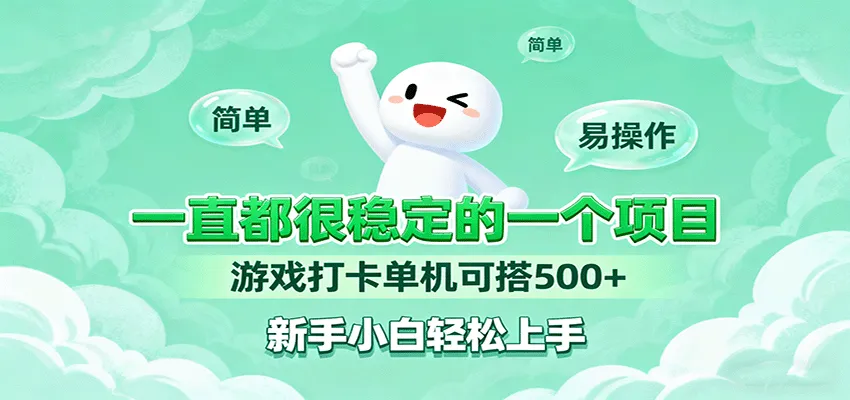 一直都很稳定的一个项目游戏打卡单机可搭500+,新手小白轻松上手-一起筹课网