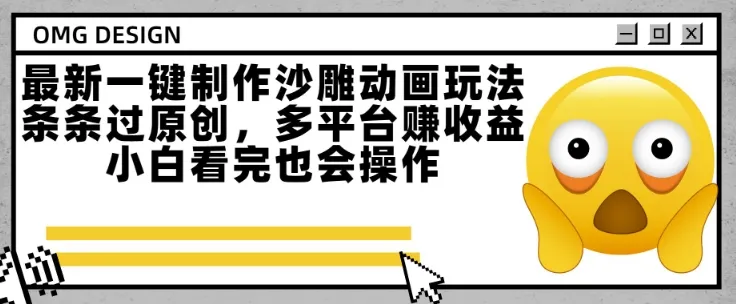 最新一键制作沙雕动画玩法，条条过原创，多平台挣收益，小白看完也会操作【揭秘】-一起筹课网