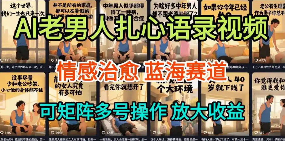 AI制作老男人扎心语录,5分钟一条,操作简单,流量非常大,保姆级教程-一起筹课网