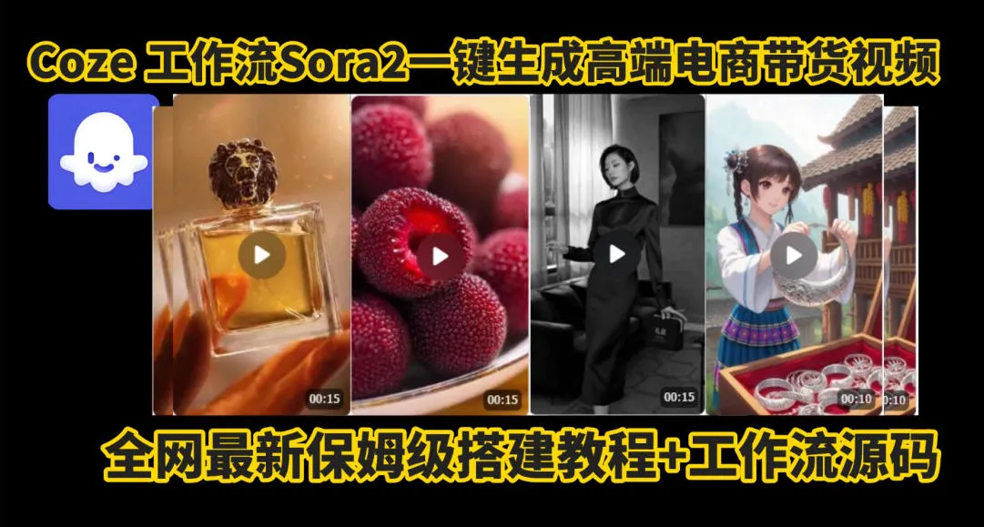 coze智能体sora2一键生成电商带货高端视频工作流保姆级拆解教程，无需剪辑，无需拍摄-一起筹课网