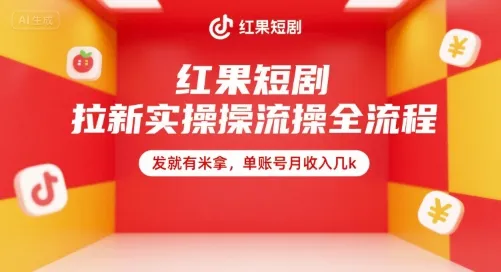 红果短剧拉新实操全流程，发就有米拿，单账号月收入几k-一起筹课网