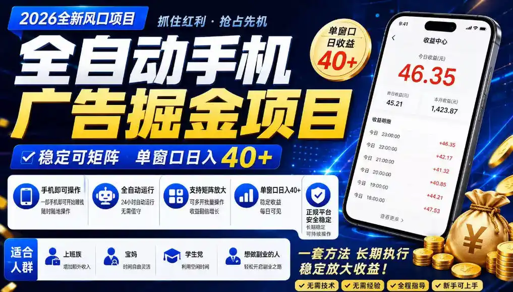 广告联盟全自动掘金，长期稳定，每天300+，无需技术，无需经验，长久可做【揭秘】-一起筹课网