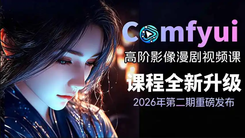 2026新版ComfyUI漫剧动画全流程实战课，0基础入门到进阶全流程动态漫，轻松实现流量变现-一起筹课网