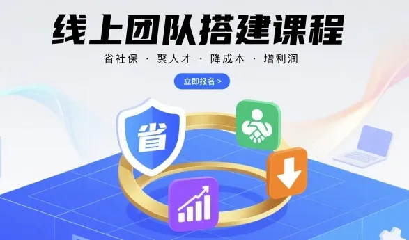 线上团队搭建课程,省社保,聚人才,降成本,增利润,团队管理必看
