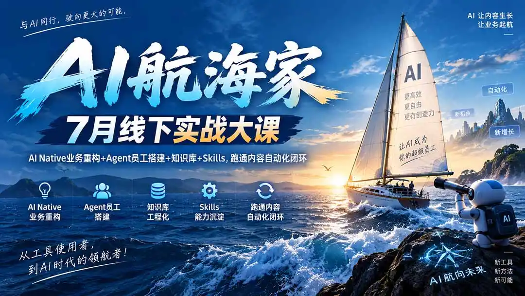 AI航海家 7月线下实战大课-无水印｜AI Native业务重构+Agent员工搭建+知识库+Skills，跑通内容自动化闭环-一起筹课网
