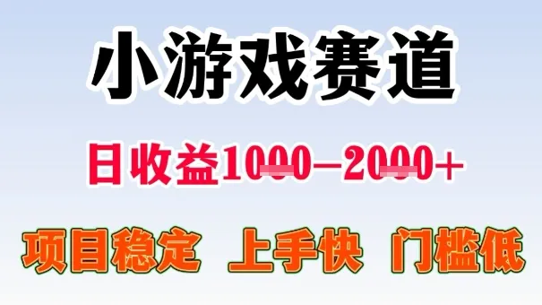 全年可变现项目,收益高,无门槛,小游戏赛道,一天收益1k+,一个月收入顶别人半年的工资【揭秘】