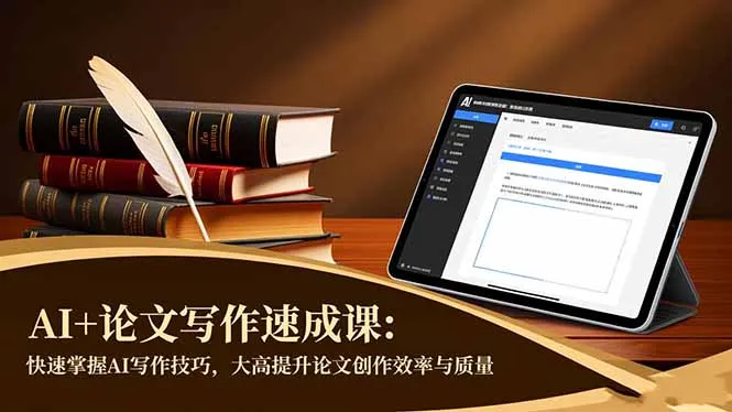 AI+论文写作速成课:快速掌握AI写作技巧,大幅提升论文创作效率与质量-一起筹课网