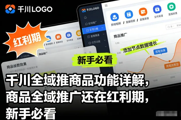 千川全域推商品功能详解，商品全域推广还在红利期，新手必看-一起筹课网