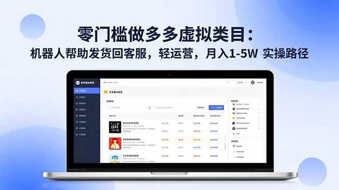 零门槛做多多虚拟类目:机器人帮助发货回客服,轻运营,月入 1-5W 实操路径-一起筹课网