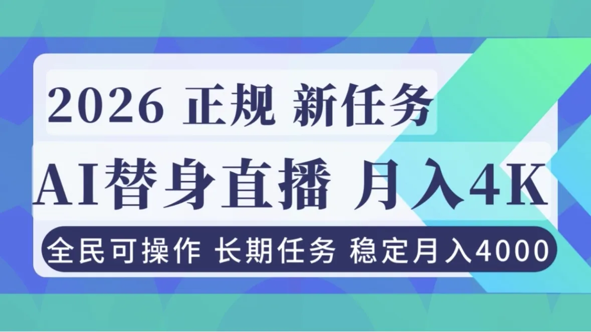 AI《替身》直播，稳定月入4000不违规，正规项目 小白可做-一起筹课网