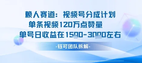 视频号分成计划新赛道玩法，单条收益突破了120W，综合收益在3k上下-一起筹课网