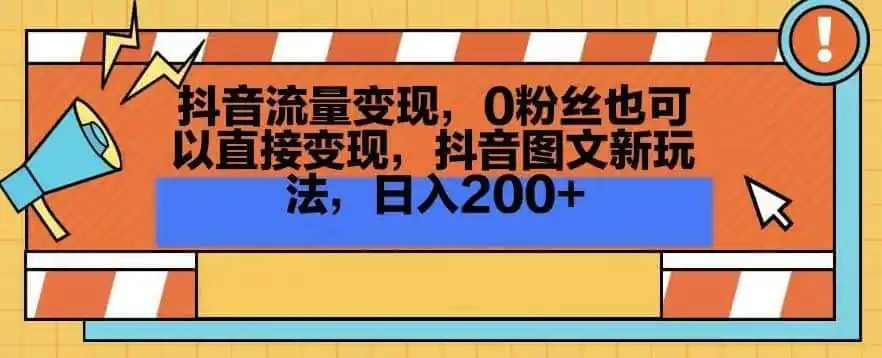 抖音流量变现,0粉丝也可以直接变现,抖音图文新玩法,日入200+【揭秘】-一起筹课网
