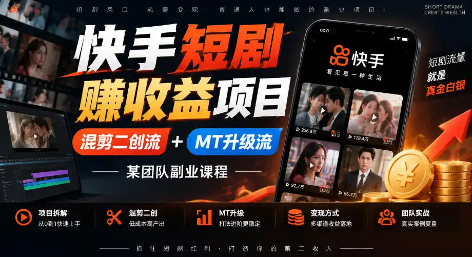 快手短剧賺收益项目，混剪二创流+MT升级流，某团队副业课程-一起筹课网