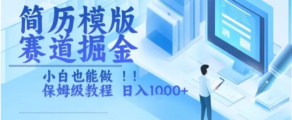 简历模版赛道掘金，小白也能做，保姆级教程，日入1k+【揭秘】-一起筹课网