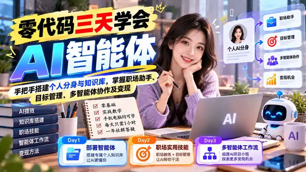 【无水印】零代码三天学会AI智能体：手把手搭建个人分身与知识库，掌握职场助手、目标管理、多智能体协作及变现-一起筹课网