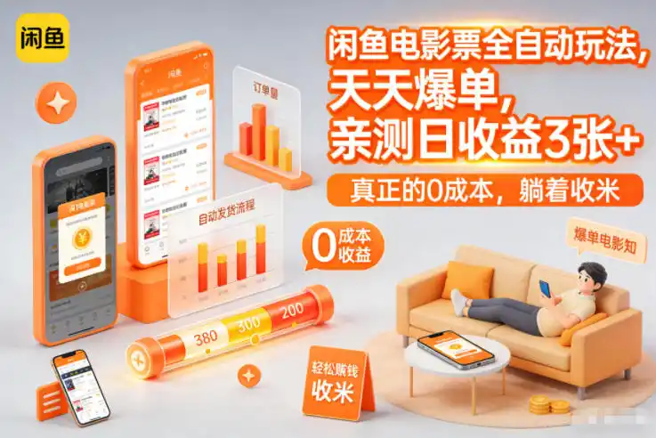 闲鱼电影票全自动玩法,天天爆单,亲测日收益3张+,真正的0成本,躺着收米【揭秘】-一起筹课网