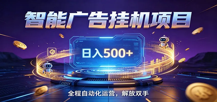 全自动广告挂机副业 日入500+,零门槛24小时无人值守被动创收项目-一起筹课网
